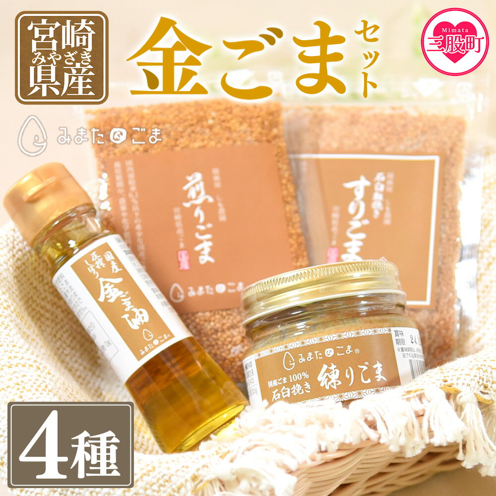 【ふるさと納税】＜金ごま4種＞みまたん金ごまセット計4種 煎りごま、すりごま、練りごま、ごま油 国産 宮崎県三股町産 ゴマ 胡麻 goma 胡麻油 ごまあぶら オイル oil 調味料 調味油 食用油 プレゼント 贈答 ギフト gift 健康志向【MI134-sm】【しも農園】
