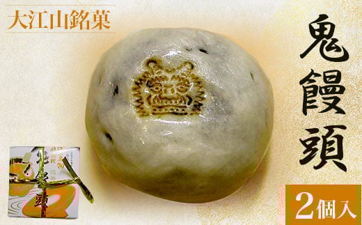 大江山銘菓　鬼饅頭<2個入>  ふるさと納税 大江山銘菓 鬼饅頭 饅頭 まんじゅう 生菓子 小豆 薄皮 粒あん 和菓子 お菓子 スイーツ デザート お取り寄せ 京都府 福知山市