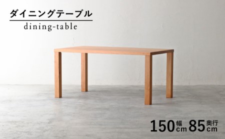 テーブル ダイニングテーブル 木製 ブラックチェリー 【ダイニングテーブル】