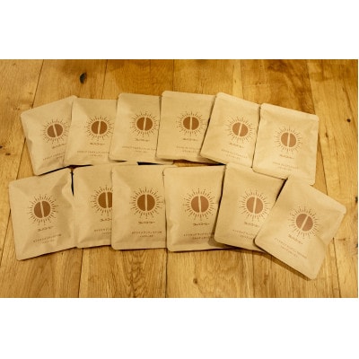 スペシャルティコーヒー ドリップバッグ 4種セット 各3個 合計12個【1707248】