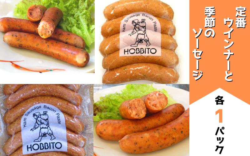 定番ウインナーと季節のソーセージ(各1パック)  歩人[0125-01]