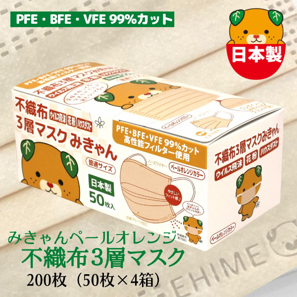 マスク 日本製 不織布3層マスク みきゃん ペールオレンジ 200枚【50枚×4箱】 人気 日用品 消耗品 耳が痛くならない 花粉99％カット 肌にやさしい 息苦しくない 高機能 PM2.5 国産 使い捨て 送料無料 返礼品 伊予市 山陽物産｜B60