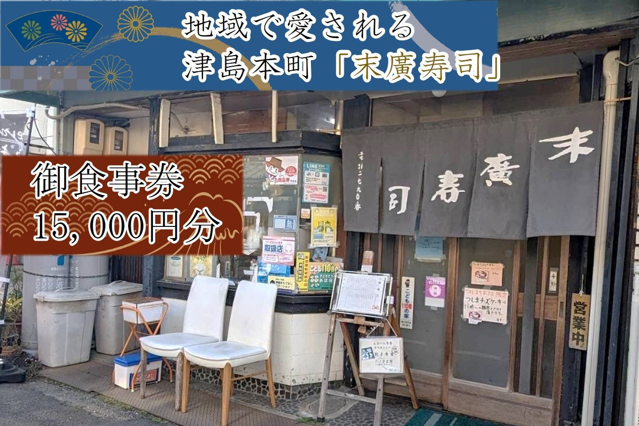 
～津島本町で続く地域に愛される老舗の味～末廣寿司御食事券(15000円分)
