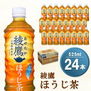 【ふるさと納税】綾鷹 ほうじ茶 525mlPET×24本(1ケース) 【コカコーラ ほうじ茶 茶葉 お茶 国産 すっきり さっぱり お手軽 香ばしい ふくよか にごり おいしい 旨み 飲みきり ペットボトル 】 Z2-R047033