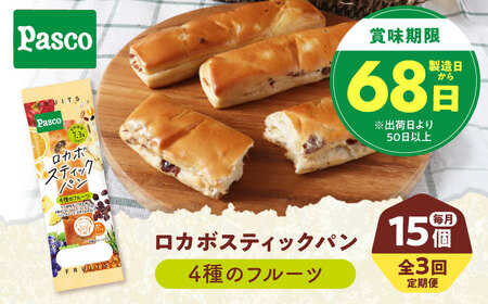 【全3回】パン ロカボスティックパン 4種のフルーツ 15個 パン BJAA011