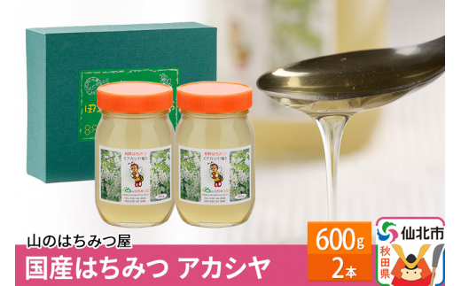 
国産はちみつ アカシヤ 600ｇ2本セット
