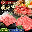 【ふるさと納税】【3回定期便】 特選 飛騨牛 肩ロース 毎月700g しゃぶしゃぶ 焼肉 すき焼き / 牛肉 飛騨牛 和牛 / 白川町 / 浅井商店[AWBJ009]