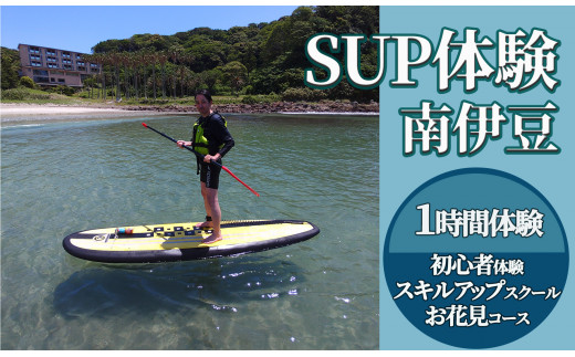 1時間SUP体験（初心者体験・スキルアップスクール・お花見コース）　<BS-1>