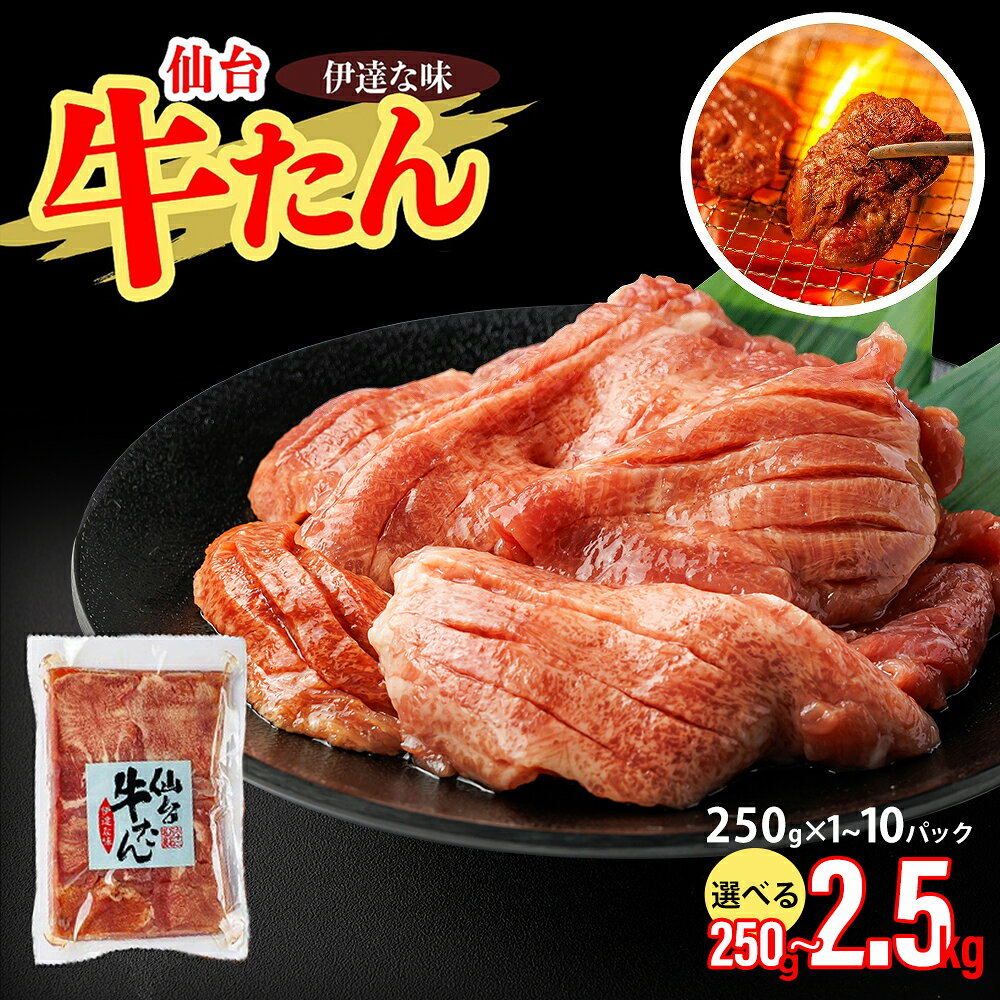【ふるさと納税】仙台牛たん伊達な味（塩） 【内容量が選べる】250g×1パック～10パック 250g～2.5kg （ ふるさと納税 厚切り 牛タン 牛たん 牛 牛肉 焼肉 焼き肉 BBQ 小分け パック 焼くだけ ふるさと 人気 宮城県 多賀城市 送料無料 ） 【04209-0407～413】
