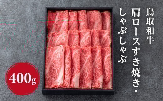 鳥取和牛 肩ロース すき焼き・しゃぶしゃぶ400g HN46 【やまのおかげ屋】