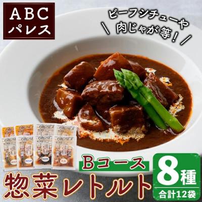 ふるさと納税 阿久根市 簡単調理!惣菜レトルトBコース 8種・12袋【ABCパレス】a-23-17-z