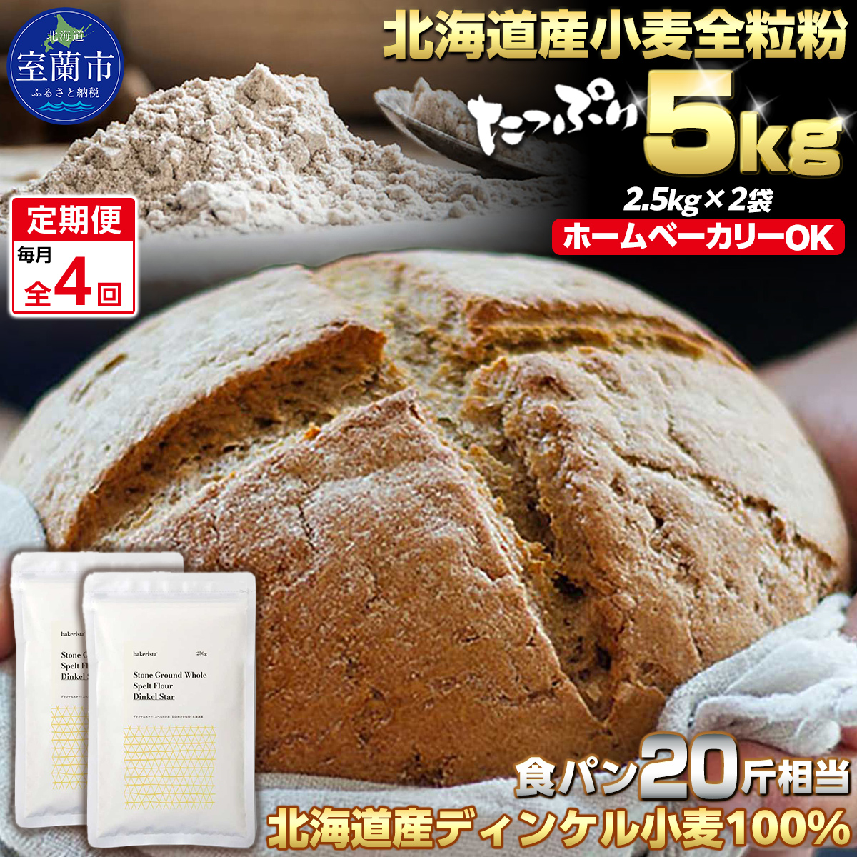 【毎月定期便】北海道産 スペルト小麦全粒粉 ディンケルスター 5kg 全4回 MROBI020