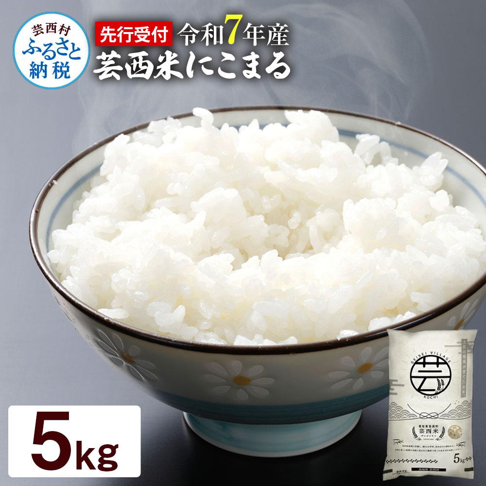 KNK015　芸西米（げいせいまい） "にこまる" 5kg 令和7年 高知の温暖な気候で育った芸西米 ※お申込み後に精米したての コメ を出荷いたします。令和7年産 米 新米 白米 お米 美味しい もっちり 柔らかい 国産 高知県産 故郷納税 14000円