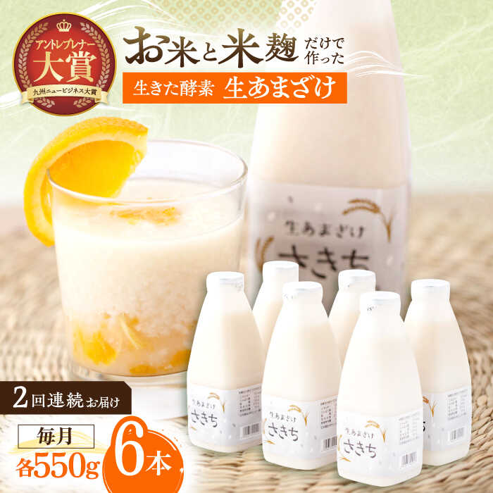 【ふるさと納税】【2回定期便】お米と米糀だけで作った生きた酵素！ さきちの『生あまざけ』ファミリーサイズ 550g×6本 / 甘酒 健康 美容 発酵食品 糀菌 糀 保存料不使用【株式会社 咲吉】[OBF016]