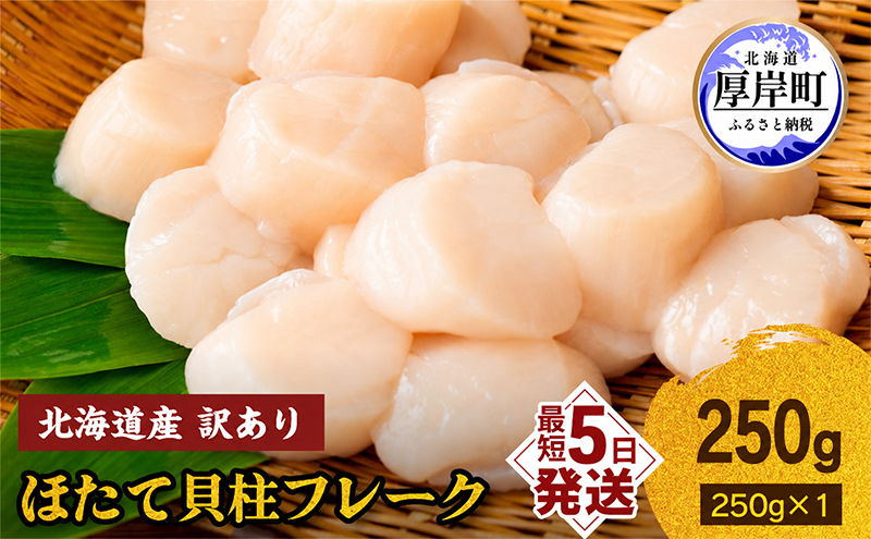 訳あり 北海道産 冷凍 ほたて 貝柱 フレーク 250g 帆立 ホタテ 玉冷 魚貝類 海鮮 海の幸 ホタテフレーク 食材 プリプリ食感 濃厚 旨味