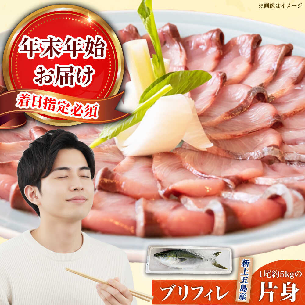 【ふるさと納税】【年末配送！12/28～1/1着日指定必須】養殖 ブリ（片身フィレ）【上五島町漁業協同組合】 [RBN005] ぶり 鰤 ぶりしゃぶ しゃぶしゃぶ さしみ 刺身 鮮魚 海鮮 魚 国産 新鮮 冷蔵 養殖 処理済み 年内発送 年末 年始 年末年始 年内配送 正月