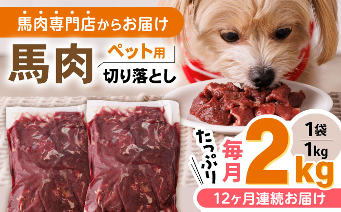 
            【全12回定期便】熊本加工 ペット用 馬肉 切り落とし 合計24kg (1kg×2P) ドッグフード ペットフード 熊本【五右衛門フーズ】[YBZ016] 
          