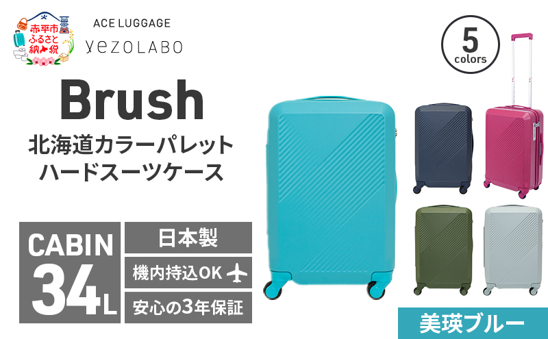 Brush 北海道カラーパレットハードスーツケース 34L CABIN_No.5801177 美瑛ブルー