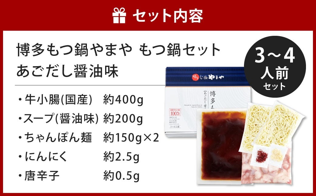 博多もつ鍋やまや もつ鍋セット あごだし醤油味（3～4人前） 計約900g