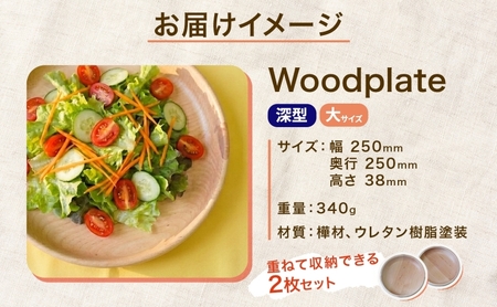 Woodplate ウッドプレート 深型250 (月形) 2枚 セット 食器 皿 工芸品 木製丸皿 ウレタン塗装 北欧風 天然木 プレート キッチン雑貨 ファミリー 来客用 取り皿 公益財団法人矯正協
