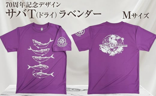 地域限定オリジナルデザインTシャツ さばT（ラベンダー・ドライ素材）　Mサイズをお届け　男女兼用 サバT 半袖 トップス スポーツ用品【R01062-3】