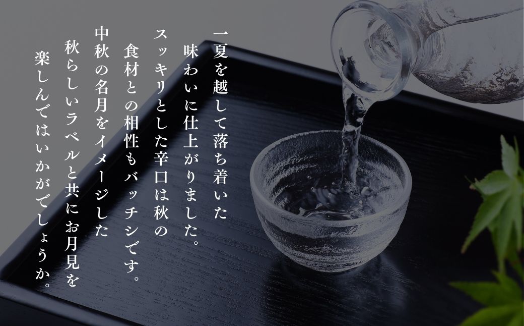 【先行予約】日本酒 秋季限定 純米吟醸 加賀ノ月 ひやおろし 720ml×1本【加越酒造】