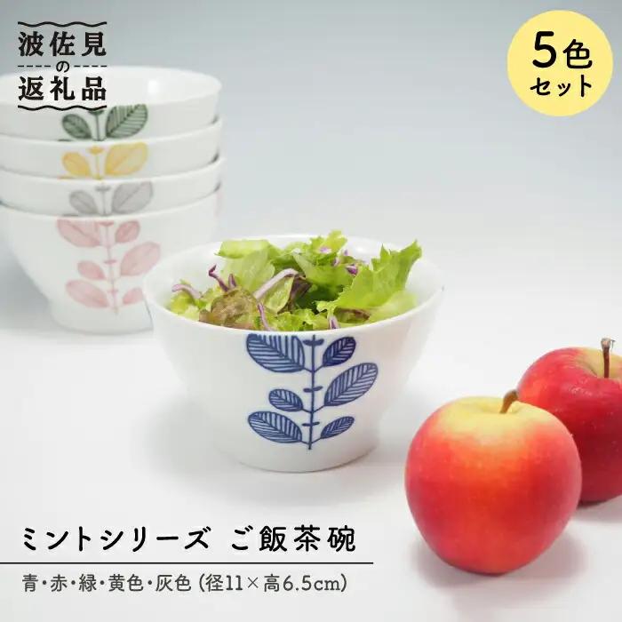 【波佐見焼】ミント 5色絵変わり 茶碗 食器 皿 【永泉】 [MC22] 波佐見焼 食器
