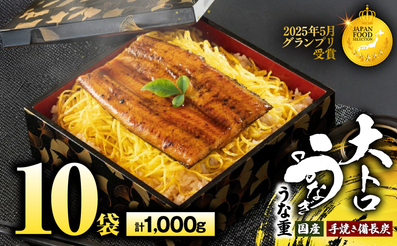 1707-2 大人気！鯉家の極上蒲焼「簡単！大トロうな重（カット蒲焼10袋）」【国産・手焼き備長炭】　KN040-013-02
