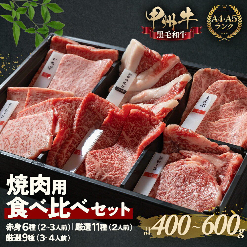 【ふるさと納税】甲州牛の深みを感じる食べ比べセット 400g～選べる容量！ 甲州牛 黒毛和牛 焼肉 国産牛肉 食べ比べ セット 山梨県 甲斐市