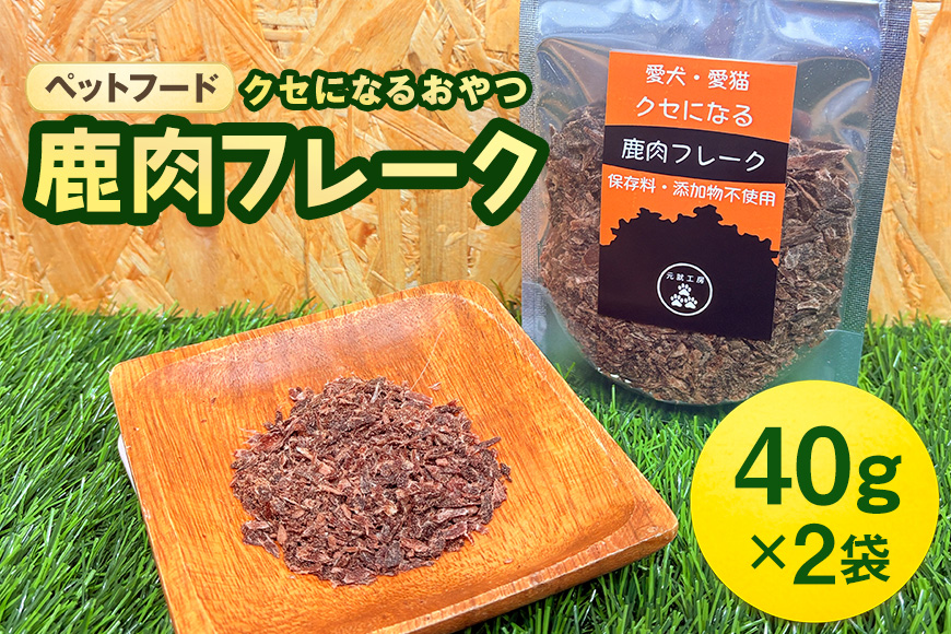 ペットフード クセになる 鹿肉フレーク 40g×2袋 犬のおやつ 愛犬用 犬用 ペット用 贅沢フード 低カロリー 低脂質 高タンパク 高鉄分 LID素材 最高品質 赤身 
