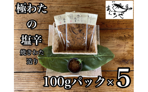 
・極わた塩辛 小パック 5パック【 惣菜 いかの塩辛 するめいか 珍味 おつまみ お取り寄せ 御中元 お中元 お歳暮 父の日 母の日 贈り物 日本酒 焼酎】【家庭用 自宅用 贈答品 贈答用 ギフト 神奈川県 小田原市 】
