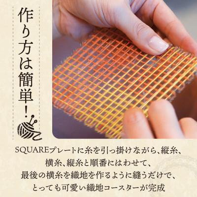 ふるさと納税 生駒市 【Seeknit】SQUARE織りコースターのキット 58564 |  | 02