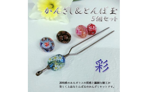 かんざし＆とんぼ玉5個セット　選べる3種類（彩） 小物 髪飾り 和装 ヘアアクセ 手作り 工芸品 箱付き プレゼント ギフト おしゃれ U01022-3