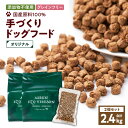 【ふるさと納税】 アスランエゾベニソン オリジナル 2.4kg ドッグフード 1.2kg 2個 セット グレインフリー 無添加 添加物不使用 手作り 国産 日本産 国内産原料100％ ペット 犬 アスランファクトリー 北海道 苫小牧市 おすすめ ランキング プレゼント ギフト