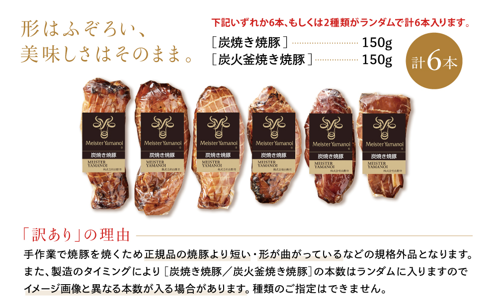 【訳あり ご自宅用】マイスター山野井 炭焼き焼豚 6本セット 特別限定セット チャーシュー 焼き豚 オードブル 肉 豚肉 惣菜 おかず 家庭用 炭火 ラーメン お取り寄せ セット ご当地 鹿児島 グル
