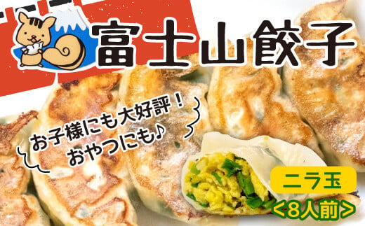 
【価格改定予定】ボリューム満点 富士山 餃子 ニラ玉 5個入り８パックセット 大容量 野菜 卵 冷凍
