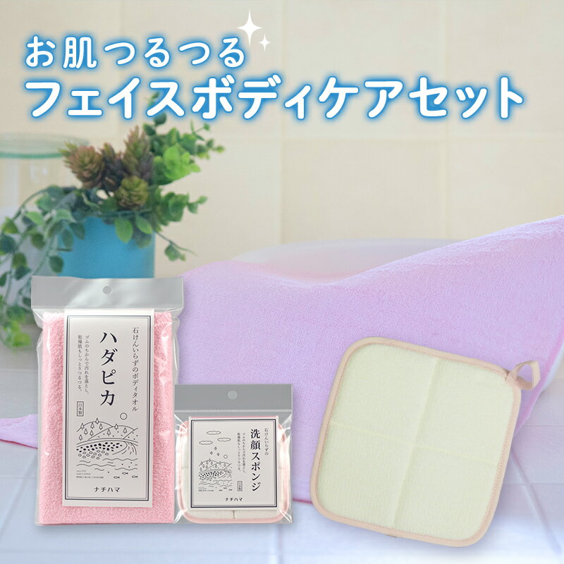 【ふるさと納税】お肌つるつるフェイスボディケアセット　 稲美町