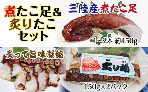 【年内発送】 三陸水産 煮たこ足（約450g）＆炙りたこセット （150g×2） 冷凍 蛸 タコ足 タコ 刺身 たこやき たこめし たこ 唐揚げ たこのからあげ たこボイル 年内配送 年内お届け