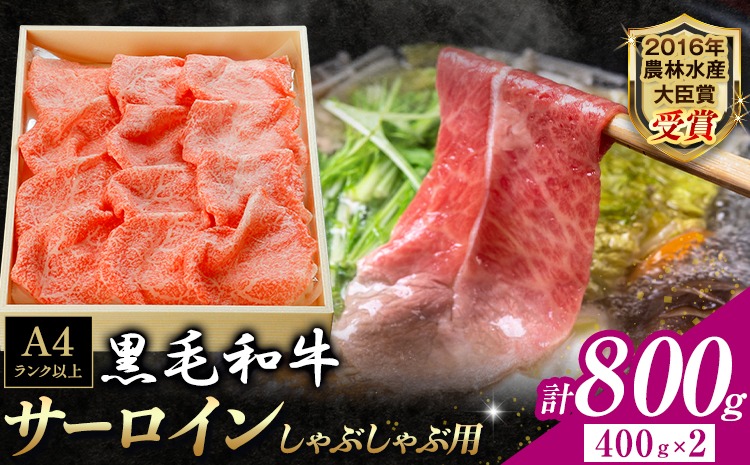 厳選 くまもと黒毛和牛 しゃぶしゃぶ用 サーロイン 800g《30日以内に出荷予定(土日祝除く)》熊本県 大津町 和牛焼肉LIEBE くまもと黒毛和牛 サーロイン ロース しゃぶしゃぶ 冷蔵 リーベ---so_cliebessy_30d_r8_50000_800g---