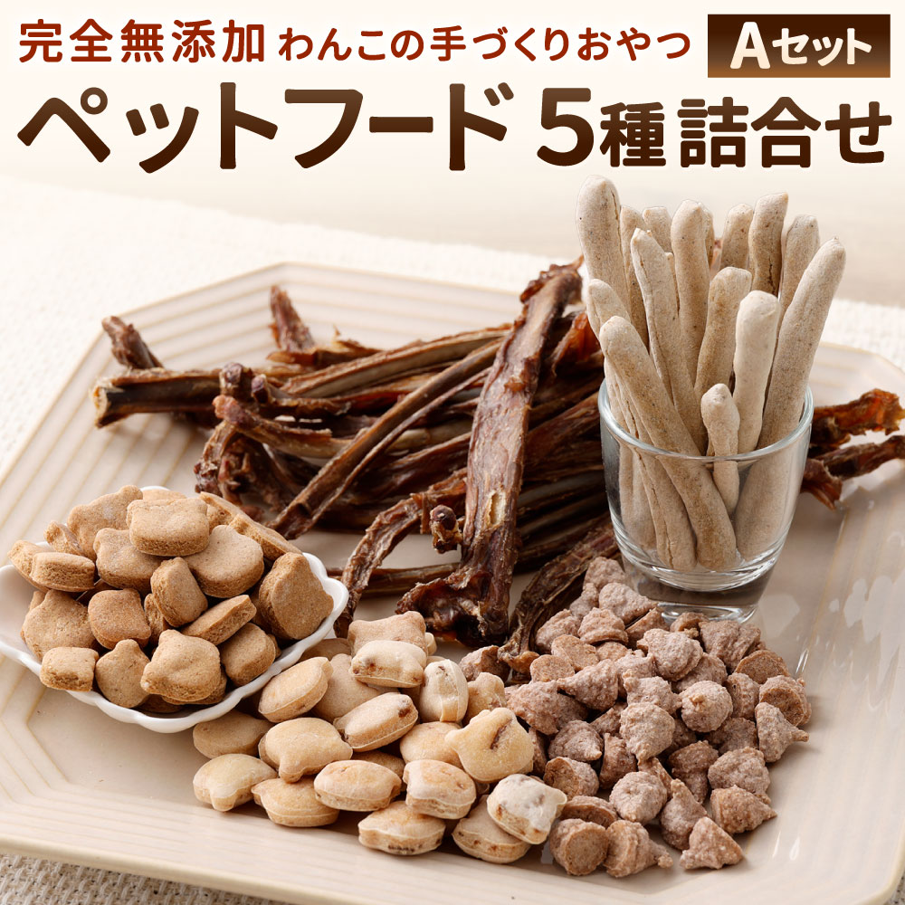 【ふるさと納税】ペットフード 詰め合わせ Aセット 5種類 いのしし骨 猪 魚 鯖 鰯 納豆 きなこ いちご おやつ 犬用お菓子 犬 ドッグ 愛犬 しつけ 手作り 無添加 福岡県北九州市