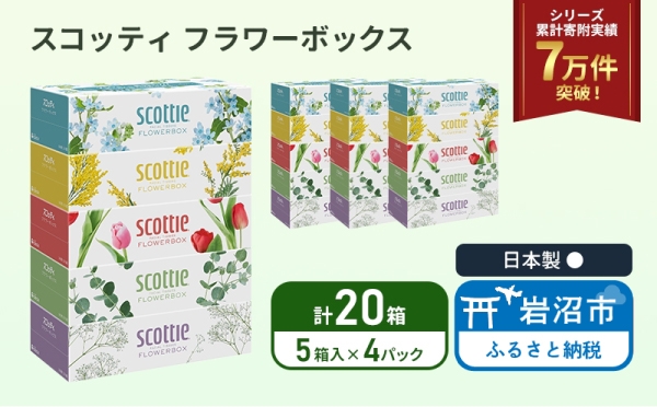
                  ティッシュ スコッティ 5箱×4パック 合計20箱 ボックスティッシュ フラワーボックス ティッシュペーパー BOXティッシュ 箱ティッシュ 日用品 消耗品 生活用品 常備品 必需品 日本製 防災備蓄 備蓄 防災 てぃっしゅぺーぱー てぃっしゅ ティッシュ 宮城県 岩沼市
                
