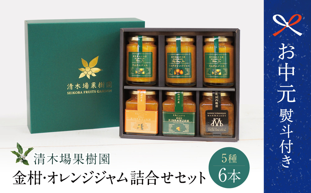 
            【お中元ギフト】【産品コンクール金賞受賞】金柑・オレンジジャム詰め合わせ 6本（5種） ジャム マーマレード 朝食 パン セット 清木場果樹園 鹿児島 南さつま市 贈り物 ギフト 贈答用
          