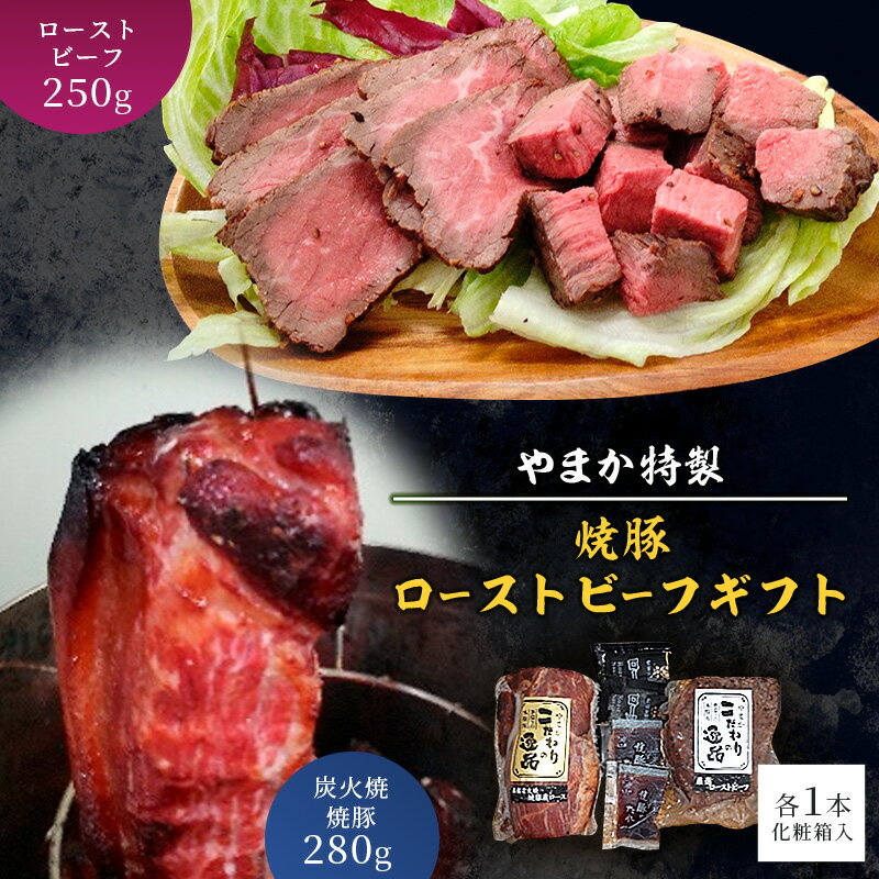 【ふるさと納税】 国産 豚肉 牛肉 セット 特製 炭火焼 焼き豚 280g ロー ストビーフ 250g 肉 お肉 にく niku 豚 牛 煮豚 チャーシュー おつまみ ワイン ビール 酒の肴 おかず お惣菜 グルメ お取り寄せ ギフト 贈り物 贈答 おすすめ 冷凍 加工 やまか 神奈川 湘南 藤沢