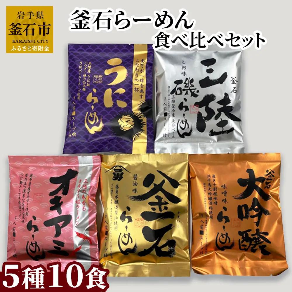 fn-10-023  釜石らーめん食べ比べセット（5種10食入） 釜石振興開発 醤油 塩 味噌 うに オキアミ