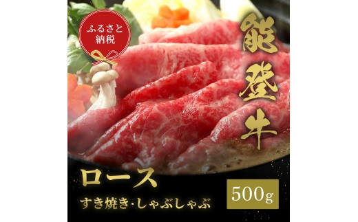 
                  [№5784-1344]肉【和牛セレブ】能登牛 牛ロース すき焼き・しゃぶしゃぶ 500g ロース 黒毛和牛 霜降り ギフト 石川県 能美市
                