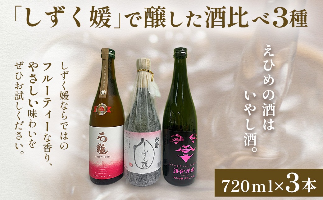 【愛媛県共通返礼品】愛媛県酒造好適米「しずく媛」で醸した酒比べ3種（720ml×3） IKTAY002