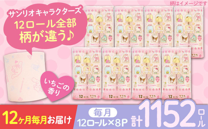
            【全12回定期便】トイレットペーパー サンリオ ダブル 25m 12ロール×8パック《豊前市》【大分製紙】プリント キャラクター [VAA036] 備蓄 防災 まとめ買い 日用品 消耗品 常備品 生活用品 大容量 トイレ
          
