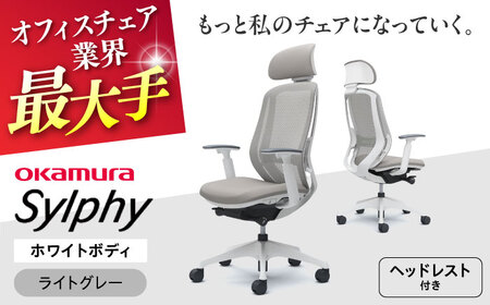 【ライトグレー】オフィスチェアオカムラ  シルフィー　ホワイトボディ　(可動ヘッドレストタイプ) オフィスチェア [AKAA019-8]