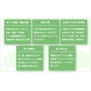 簡単設置の本格木造ユニット レブユニット「デミック」4型