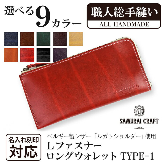 【ふるさと納税】長財布 L字型ファスナー＜全9色＞(200mm×95mm×厚み10mm)レザー 革 レザー製品 革製品 さいふ サイフ 名入れ ギフト ルガトショルダー 本格 シンプル ファッション 日本製 手縫い ハンドメイド サムライクラフト Samurai Craft【株式会社Stand Field】ta274